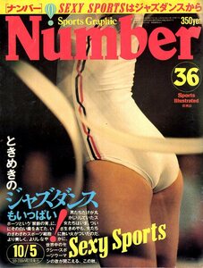 雑誌Sports Graphic Number 36(1981.10/5号)◆ときめきのジャズダンス/セクシースポーツCM考現学/おんなはファッションで革命する/テニス◆