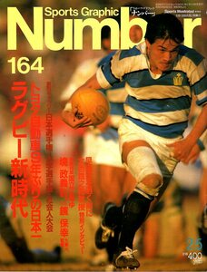 雑誌Sports Graphic Number 164(1987.2/5号)◆特集:ラグビー新時代/トヨタ自動車9年ぶりの日本一/日本選手権/大学選手権/社会人大会/花園◆