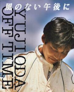 【希少】織田裕二『風のない午後に～YUJI ODA OFF TIME』1994年発行◆プライベートフォト&パーソナルインタビュー◆