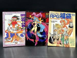 HOBBY JAPAN/ホビージャパン TRPG RPG福袋'93 '94 '96 RPGアンソロジー 3冊セット 山北篤 米村孝一郎 雑誌 本 