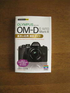 オリンパス OM-D　E-M10 MarkⅢ　基本＆応用 撮影ガイド　【送料込み】 OM-D E-M10 MarkIIIを“使いこなせる"