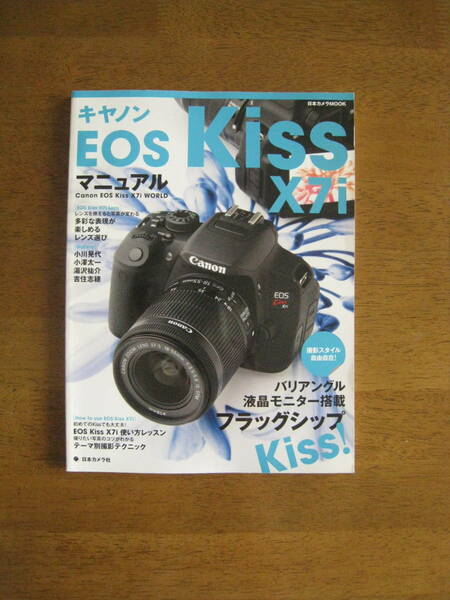キャノン　EOS Kiss X7i マニュアル　Canon EOS Kiss X7i WORLD　【送料込み】