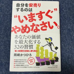 自分を安売りするのはいますぐやめなさい。