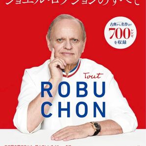 送料込ジョエル・ロブションのすべて　古典から名作まで７００レシピを収録 （新版） ジョエル・ロブション／著　〔勅使河原加奈子／訳〕