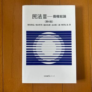 民法　３ （有斐閣Ｓシリーズ　２２） （第４版） 野村　豊弘　他著　栗田　哲男　他著