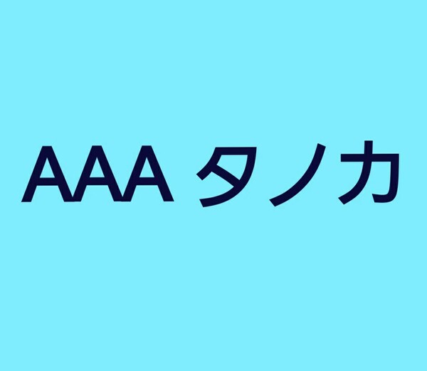 AAA 日高くん