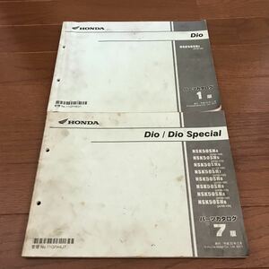 2冊セットDio/Dio Special パーツカタログ 7版　とDio パーツカタログ1版　[AF62-100][AF68-140] ディオ