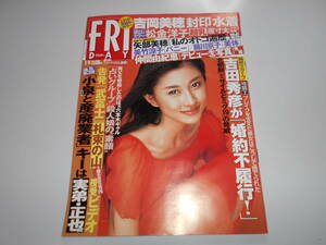 FRIDAY フライデー 2003年平成15年3 14 松金洋子 超乳原寸大 吉岡美穂 美竹涼子 藤川京子 仲間由紀恵 仲根かすみ 矢部美穂 菊川玲