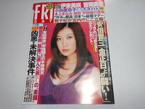 FRIDAY フライデー 2003年平成15年1 31 袋とじ未開封 小向美奈子.伊東美咲.吉岡美穂.熊田曜子.本上まなみ.小沢まどか.安倍晋三.鶴田真由