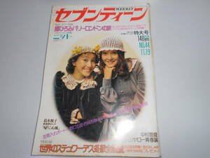 セブンティーン 昭和49年/1974 11 19 44 桜田淳子 郷ひろみ 山口百恵 アグネス チャン あいざき進也 野口五郎 中村雅俊/山口百恵/西谷祥子