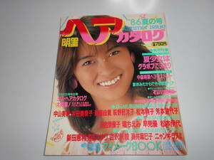 明星 ヘアカタログ 昭和61年1986年7月 86夏の号/27/中山美穂/中森明菜/荻野目洋子/本田美奈子/石川秀美/河合奈保子/鈴木保奈美