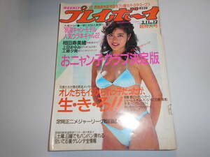 週刊プレイボーイ 昭和61年1986年3 11 12 ポスター 栗田ひとみ/工藤夕貴/おニャン子クラブ/河合その子/山口智子/相田寿美緒/荻野目洋子