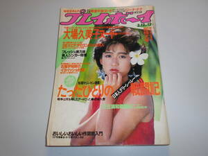 週刊プレイボーイ 昭和60年1985年3 12 12ポスター ページ取れ 岡田有希子 大場久美子 爆風スランプ 堀ちえみ 土屋昌巳 江原由希子 レベッカ