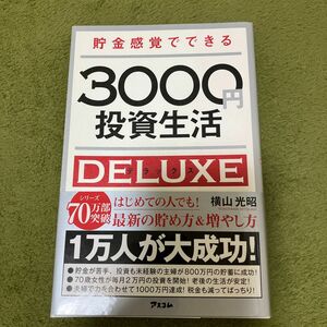 貯金感覚でできる３０００円投資生活ＤＥＬＵＸＥ （貯金感覚でできる） 横山光昭／著