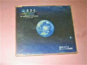 ★菊池ひみこ&夢フェスタ合唱団【「ふるさと」Home In My Soul(夢フェスタとっとり第17回国民文化祭とっとり2002イメージソング)】非売品CD