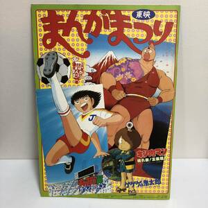 東映まんがまつり　映画パンフレット　キン肉マン　ゲゲゲの鬼太郎　キャプテン翼　昭和60年　