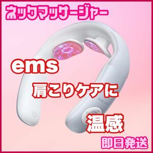 大特価ネックマッサージャー　温感 EMS リラックス 肩こり 首 プレゼント