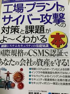 図解入門ビジネス工場・プラントのサイバー攻撃への対策と課題がよくわかる本