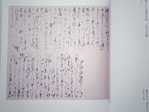 0024291 特別展観図録 名家の手紙 悠久のロマンを抱く 陽明文庫所蔵名品による 2007年 日本書芸院役員展_画像6