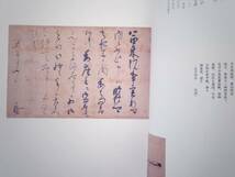 0024291 特別展観図録 名家の手紙 悠久のロマンを抱く 陽明文庫所蔵名品による 2007年 日本書芸院役員展_画像5
