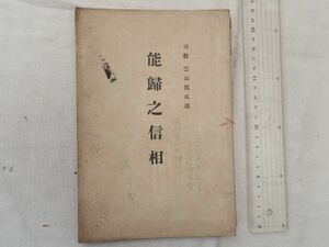 0033864 能帰之信相 司教・雲山龍球 大正8年 真宗