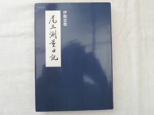 0032015 尾三測量日記 伊能忠敬 愛知県郷土資料刊行会 昭和56年