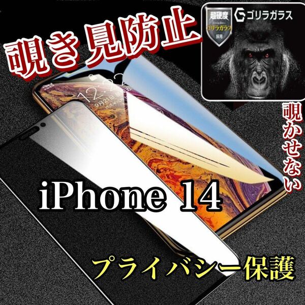 【iPhone14】180°覗き見防止ガラスフィルム　プライバシー保護　強化ガラス 保護フィルム ガラスフィルム 強化ガラスフィルム