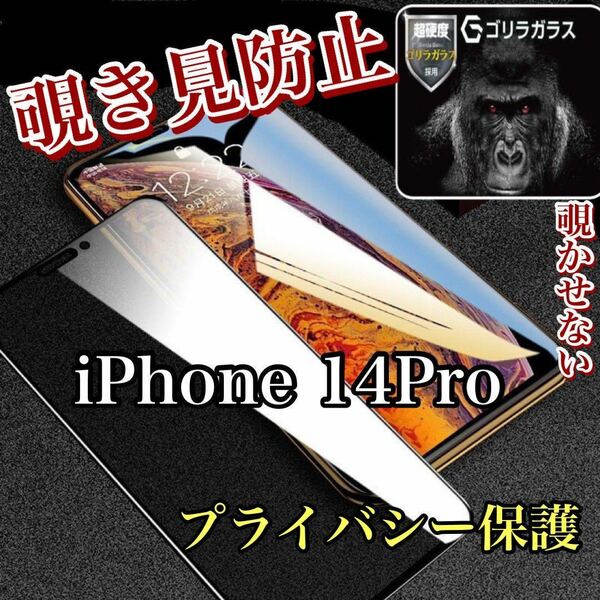 【iPhone14Pro】180°覗き見防止ガラスフィルム　プライバシー保護　強化ガラス 保護フィルム ガラスフィルム 強化ガラスフィルム