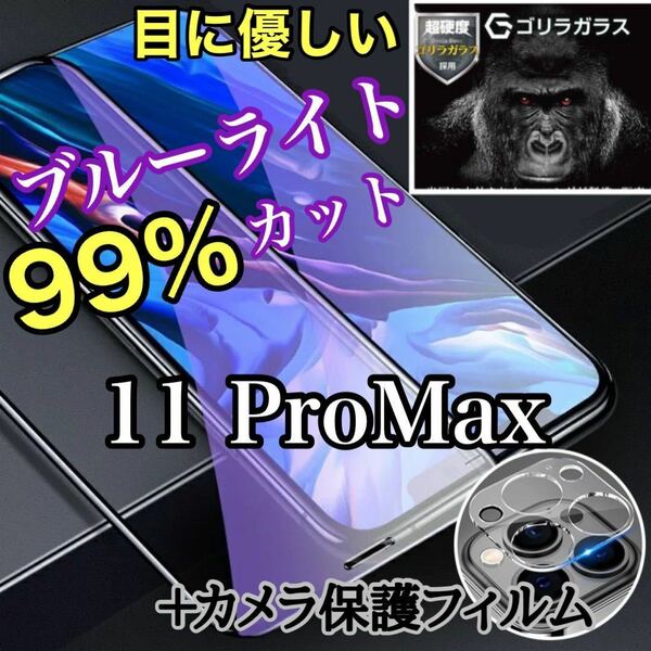 【iPhone11Pro Max】ブルーライトカットガラスフィルム&カメラ保護フィルムセット　液晶保護フィルム ガラスフィルム 保護シート　機種変更