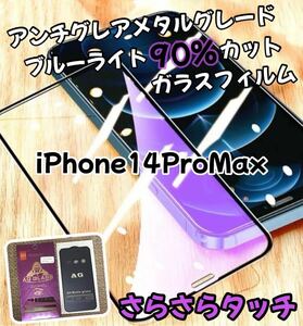 アンチグレア【iPhone14Pro Max】ブルーライト90%カットフィルム　強化ガラス ガラスフィルム さらさらタッチ　画面感度抜群