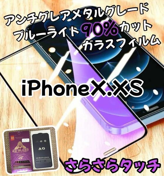 アンチグレア【iPhoneX.XS】ブルーライト90%カットフィルム　強化ガラス ガラスフィルム さらさらタッチ　画面感度抜群