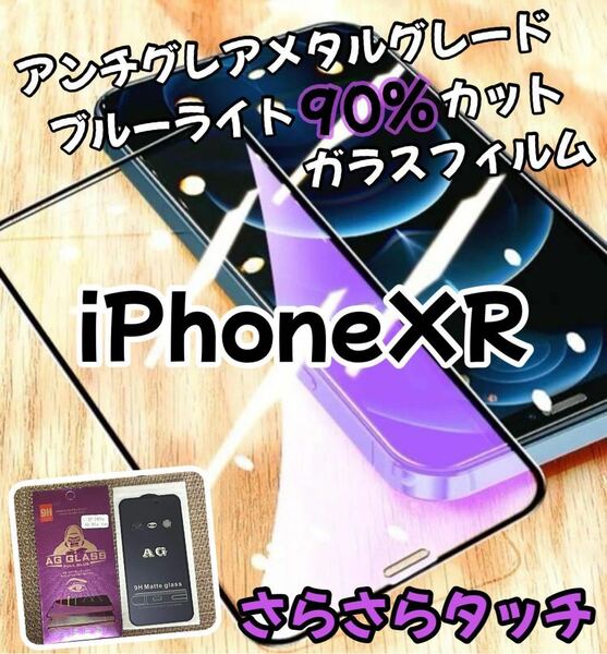 アンチグレア【iPhone XR】ブルーライト90%カットフィルム　強化ガラス ガラスフィルム さらさらタッチ　画面感度抜群