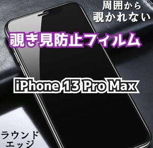 【iPhone13Pro Max】180°覗き見防止ガラスフィルム　プライバシー保護　強化ガラス 保護フィルム ガラスフィルム 強化ガラスフィルム