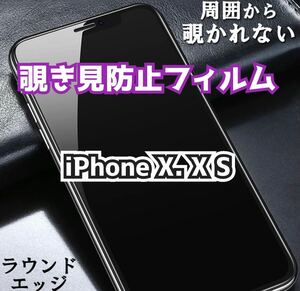 【iPhone X.XS】180°覗き見防止ガラスフィルム　プライバシー保護　強化ガラス 保護フィルム ガラスフィルム 強化ガラスフィルム