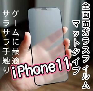 【iPhone11】9D 全画面保護フィルム（マット）　サラサラタッチ　強化ガラスフィルム ゲームに最適！　タッチペン感度良好