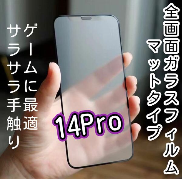 さらさらタッチ【iPhone14Pro】9D 全画面保護フィルム（マット）強化ガラス ガラスフィルム 液晶保護フィルム 保護シート