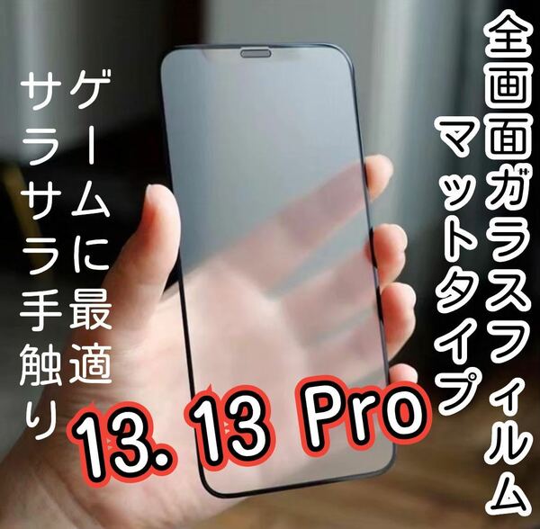 さらさらタッチ【iPhone13.13Pro】9D 全画面保護フィルム（マット）強化ガラス ガラスフィルム 液晶保護フィルム 保護シート