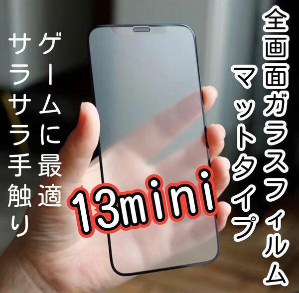 さらさらタッチ【iPhone13mini】9D 全画面保護フィルム（マット）強化ガラス ガラスフィルム 液晶保護フィルム 保護シート