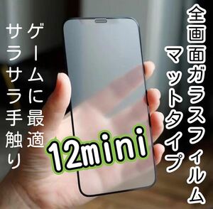 さらさらタッチ【iPhone12mini】9D 全画面保護フィルム（マット）強化ガラス ガラスフィルム 液晶保護フィルム 保護シート