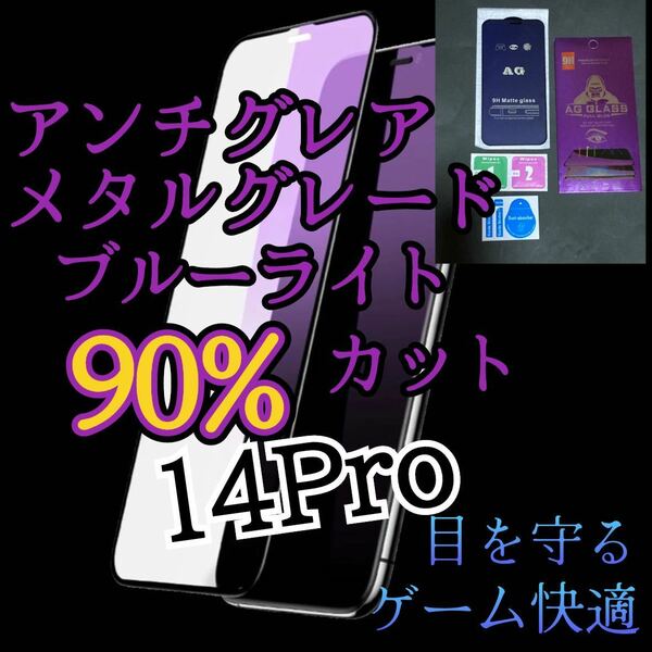 ２枚セット　アンチグレア【iPhone14Pro】ブルーライト90%カットフィルム　ガラスフィルム　マット　サラサラタッチ　ゲーム最適