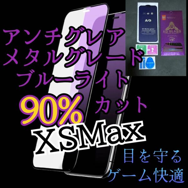 ２枚セット　アンチグレア【iPhoneXS Max】ブルーライト90%カットフィルム　ガラスフィルム　マット　サラサラタッチ　ゲーム最適