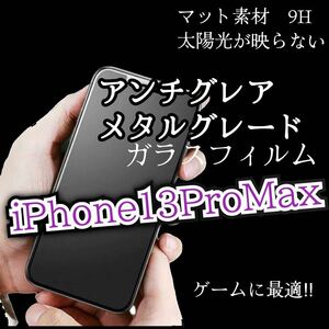 値下げ【iPhone13Pro Max】AGメタルグレードフィルム　強化ガラスフィルム ガラスフィルム サラサラタッチ　ゲーム最適　マットタイプ