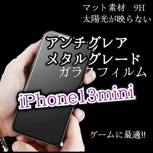 値下げ【iPhone13mini】AGメタルグレードフィルム　強化ガラスフィルム ガラスフィルム サラサラタッチ　ゲーム最適　マットタイプ