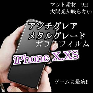 値下げ【iPhoneX.XS】AGメタルグレードフィルム　強化ガラスフィルム ガラスフィルム サラサラタッチ　ゲーム最適　マットタイプ