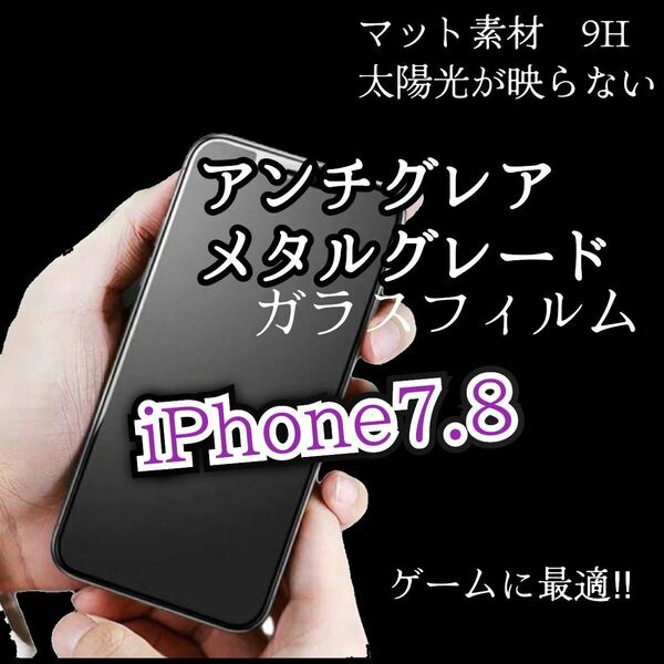 値下げ【iPhone7.8】AGメタルグレードフィルム　強化ガラスフィルム ガラスフィルム サラサラタッチ　ゲーム最適　マットタイプ