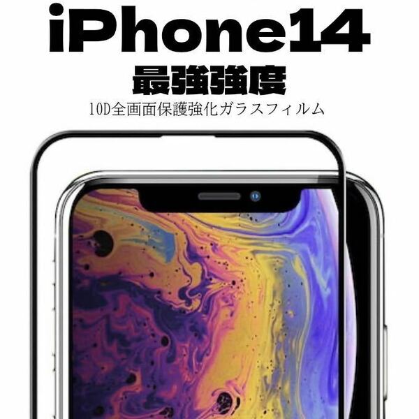 【最強強度】iPhone14 フルカバー　10D全画面ガラスフィルム強化ガラス ガラスフィルム 保護シート　保護