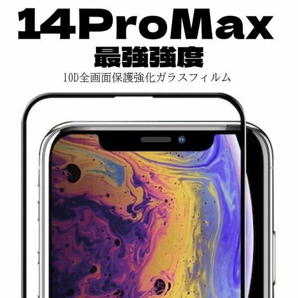 【最強強度】iPhone14ProMaxフルカバー　10D全画面ガラスフィルム強化ガラス ガラスフィルム 保護シート　保護