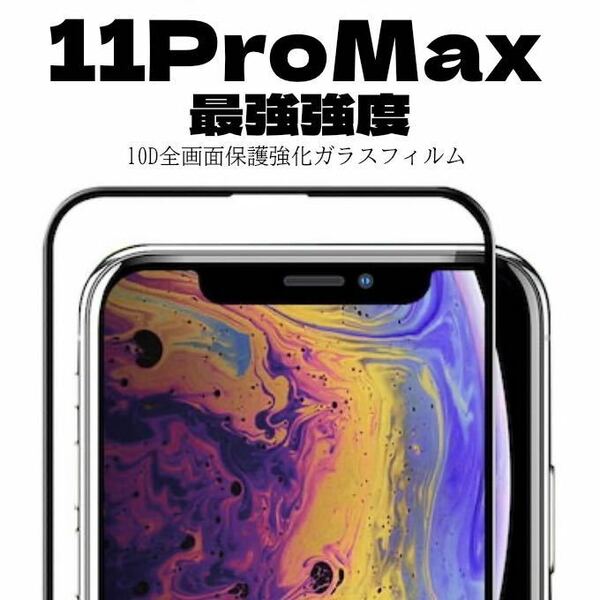 【最強強度】iPhone11Pro Maxフルカバー　10D全画面ガラスフィルム強化ガラス ガラスフィルム 保護シート　保護