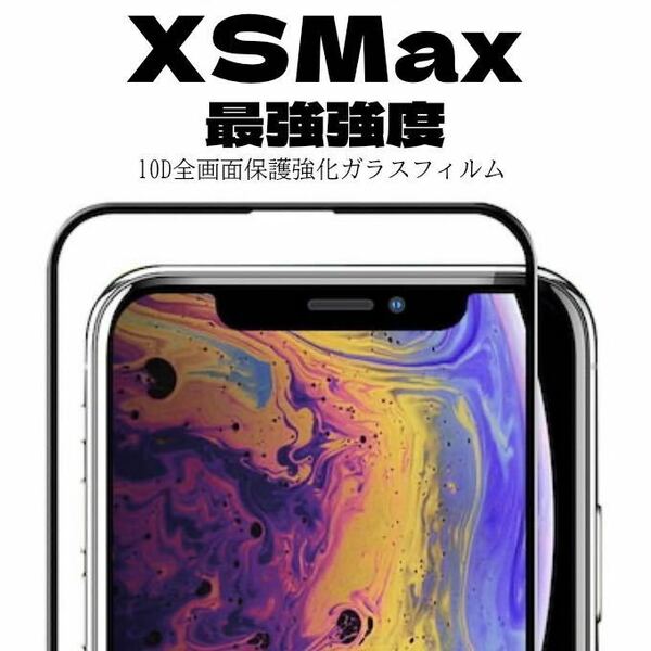 【最強強度】iPhoneXSMaxフルカバー　10D全画面ガラスフィルム強化ガラス ガラスフィルム 保護シート　保護
