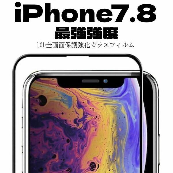 【最強強度】iPhone6.7.8フルカバー　10D全画面ガラスフィルム強化ガラス ガラスフィルム 保護シート　保護